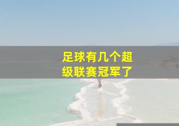 足球有几个超级联赛冠军了