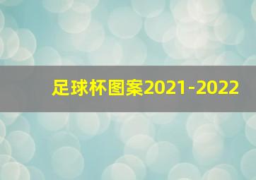 足球杯图案2021-2022