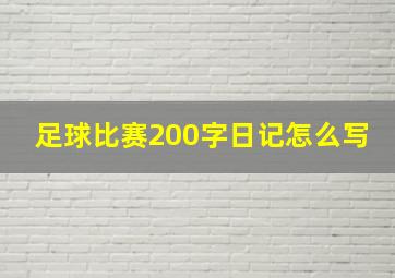 足球比赛200字日记怎么写