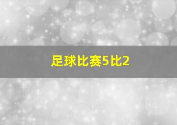 足球比赛5比2