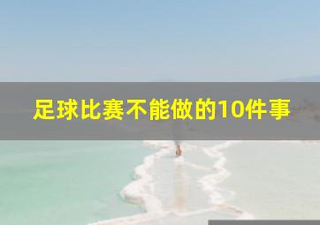 足球比赛不能做的10件事