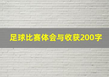 足球比赛体会与收获200字