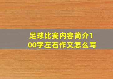 足球比赛内容简介100字左右作文怎么写