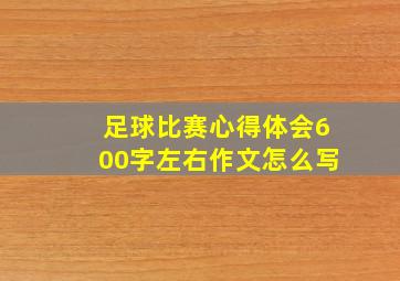 足球比赛心得体会600字左右作文怎么写