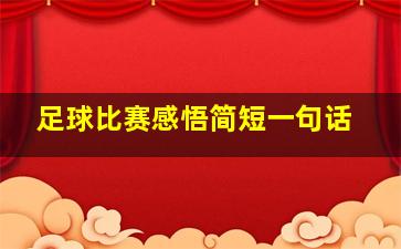 足球比赛感悟简短一句话