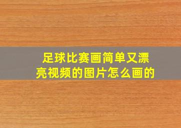 足球比赛画简单又漂亮视频的图片怎么画的