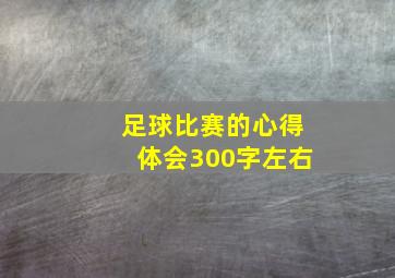 足球比赛的心得体会300字左右