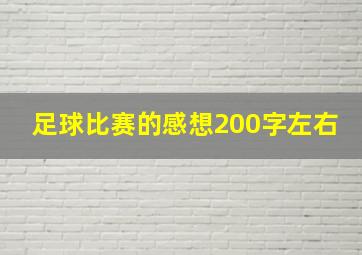 足球比赛的感想200字左右