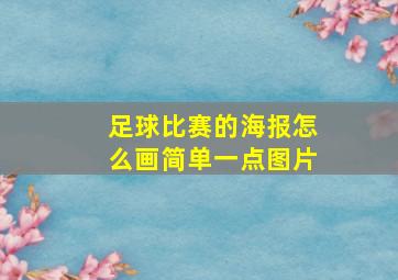 足球比赛的海报怎么画简单一点图片