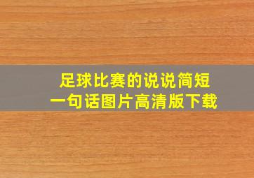 足球比赛的说说简短一句话图片高清版下载