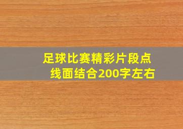 足球比赛精彩片段点线面结合200字左右