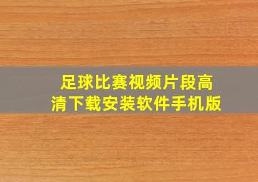 足球比赛视频片段高清下载安装软件手机版