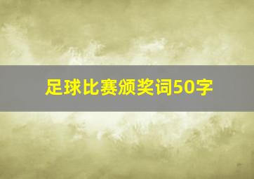 足球比赛颁奖词50字