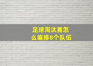 足球淘汰赛怎么编排8个队伍