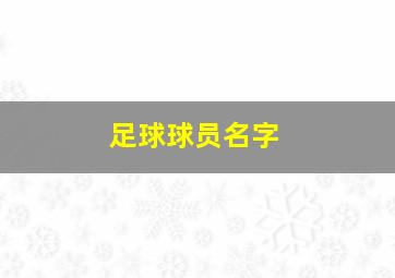 足球球员名字