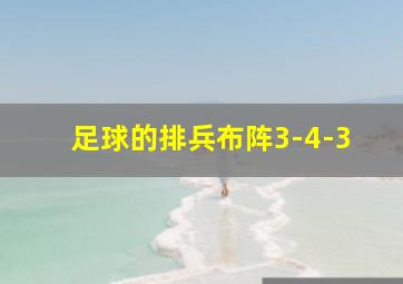 足球的排兵布阵3-4-3