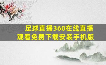 足球直播360在线直播观看免费下载安装手机版