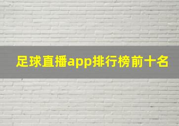 足球直播app排行榜前十名