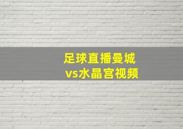 足球直播曼城vs水晶宫视频