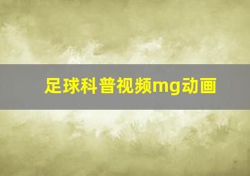 足球科普视频mg动画