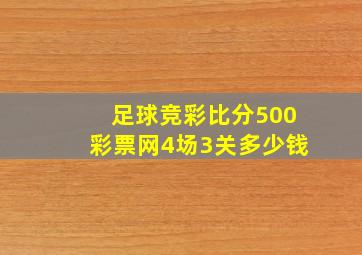 足球竞彩比分500彩票网4场3关多少钱