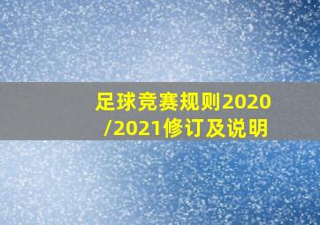 足球竞赛规则2020/2021修订及说明