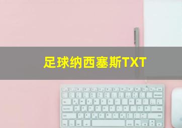 足球纳西塞斯TXT