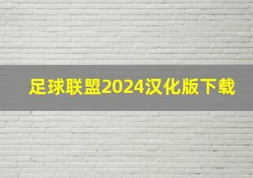 足球联盟2024汉化版下载