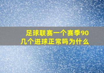 足球联赛一个赛季90几个进球正常吗为什么