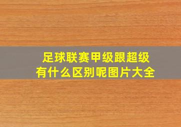 足球联赛甲级跟超级有什么区别呢图片大全