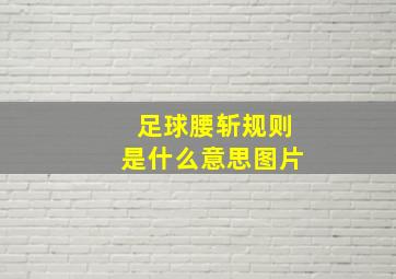 足球腰斩规则是什么意思图片