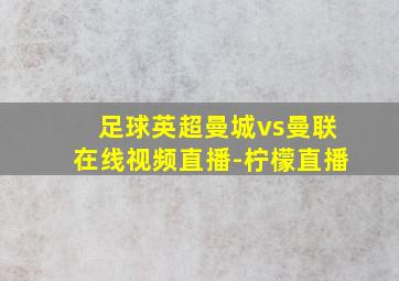 足球英超曼城vs曼联在线视频直播-柠檬直播