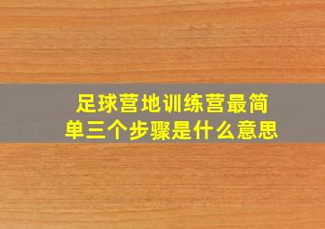 足球营地训练营最简单三个步骤是什么意思