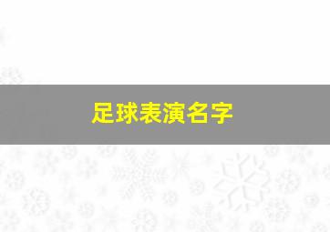 足球表演名字