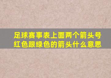 足球赛事表上面两个箭头号红色跟绿色的箭头什么意思