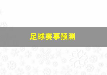 足球赛事预测