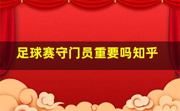 足球赛守门员重要吗知乎