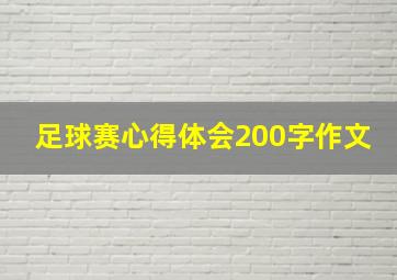 足球赛心得体会200字作文