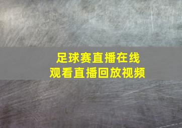 足球赛直播在线观看直播回放视频