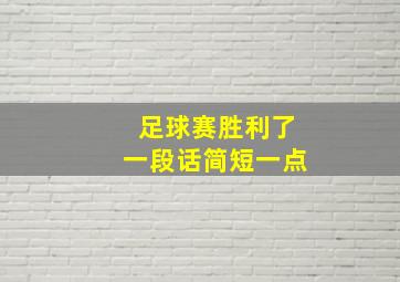 足球赛胜利了一段话简短一点