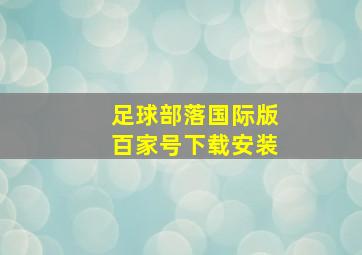 足球部落国际版百家号下载安装