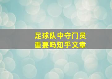 足球队中守门员重要吗知乎文章