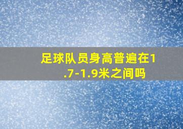 足球队员身高普遍在1.7-1.9米之间吗