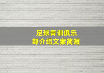 足球青训俱乐部介绍文案简短