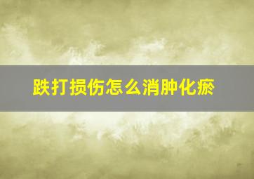 跌打损伤怎么消肿化瘀