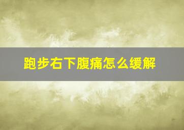 跑步右下腹痛怎么缓解