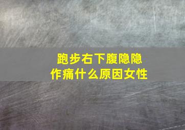 跑步右下腹隐隐作痛什么原因女性