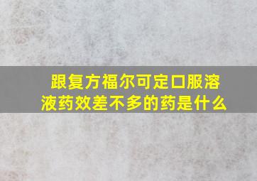 跟复方福尔可定口服溶液药效差不多的药是什么