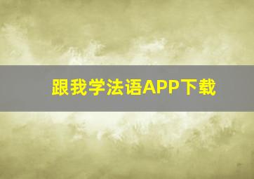 跟我学法语APP下载