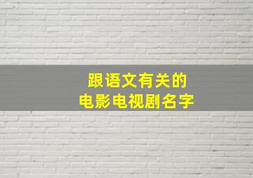 跟语文有关的电影电视剧名字